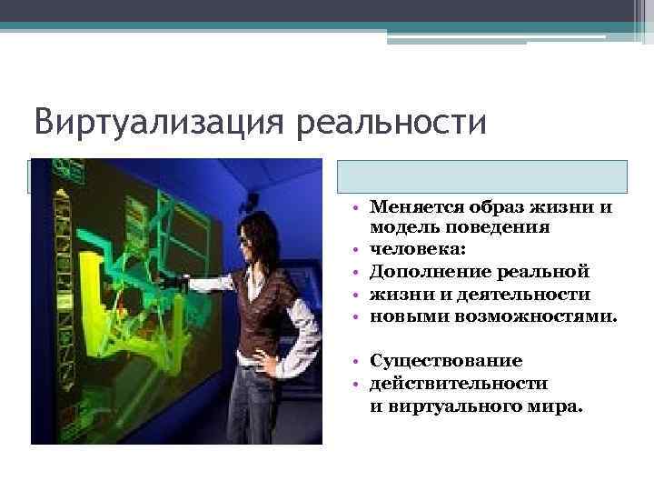 Виртуализация реальности Хозяин Сети • Меняется образ жизни и модель поведения • человека: •