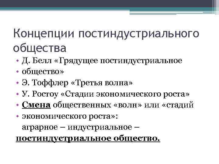 Концепции постиндустриального общества • • • Д. Белл «Грядущее постиндустриальное общество» Э. Тоффлер «Третья