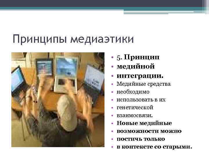 Принципы медиаэтики • 5. Принцип • медийной • интеграции. • • • Медийные средства