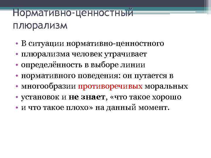 Нормативно-ценностный плюрализм • • В ситуации нормативно-ценностного плюрализма человек утрачивает определённость в выборе линии