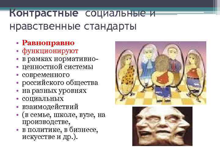 Контрастные социальные и нравственные стандарты • • • Равноправно функционируют в рамках нормативноценностной системы