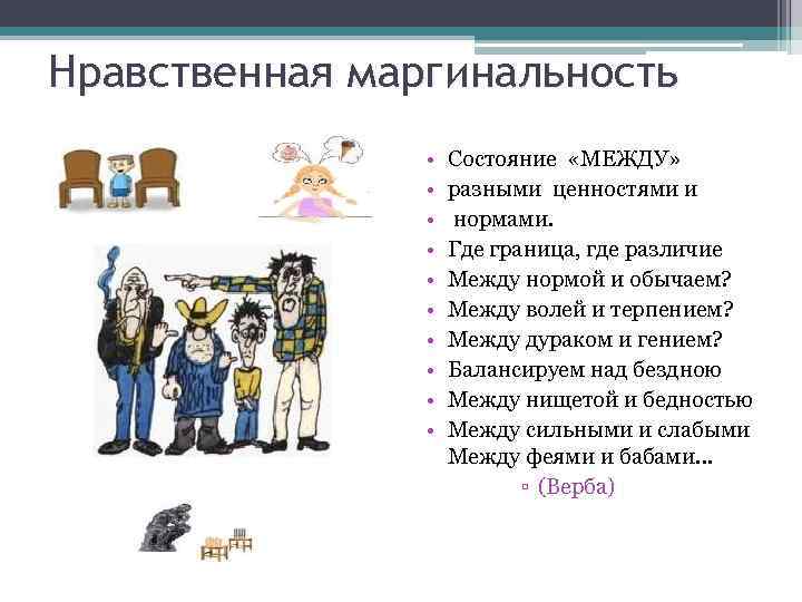 Нравственная маргинальность • • • Состояние «МЕЖДУ» разными ценностями и нормами. Где граница, где