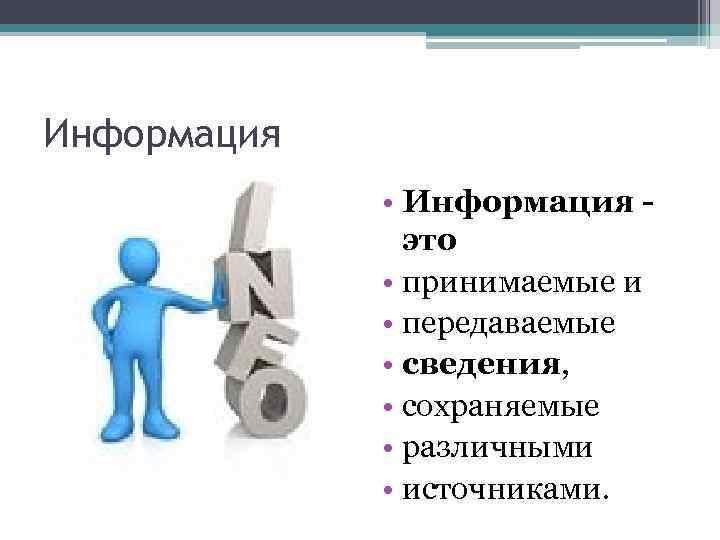 Информация • Информация это • принимаемые и • передаваемые • сведения, • сохраняемые •