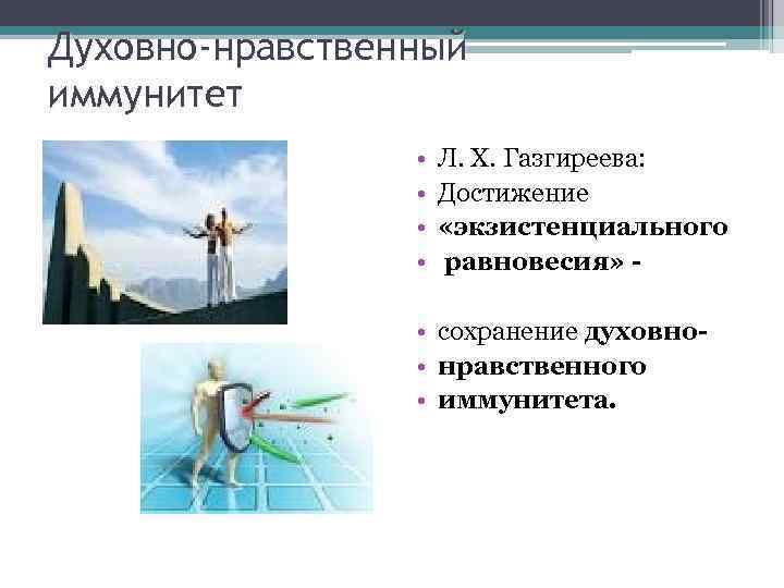 Духовно-нравственный иммунитет • • Л. Х. Газгиреева: Достижение «экзистенциального равновесия» - • сохранение духовно