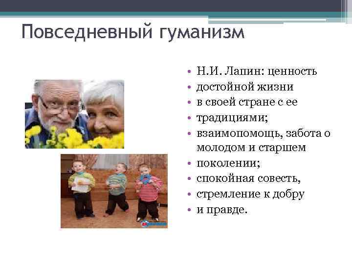 Повседневный гуманизм • • • Н. И. Лапин: ценность достойной жизни в своей стране