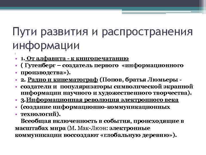 Пути развития и распространения информации : • • • 1. От алфавита - к