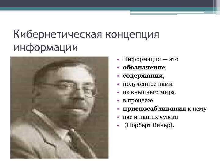 Кибернетическая концепция информации • • • Информация — это обозначение содержания, полученное нами из