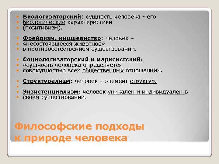  Биологизаторский: сущность человека - его биологические характеристики (позитивизм). Фрейдизм, ницшеанство: человек – «несостоявшееся