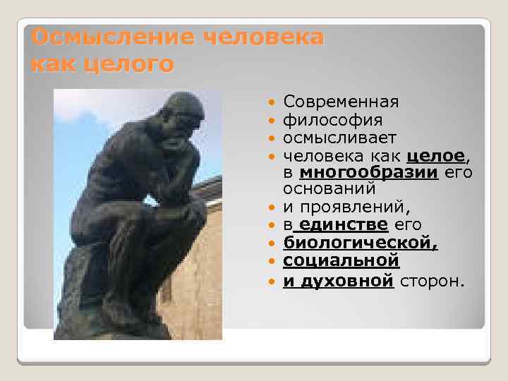 Осмысление человека как целого Современная философия осмысливает человека как целое, в многообразии его оснований