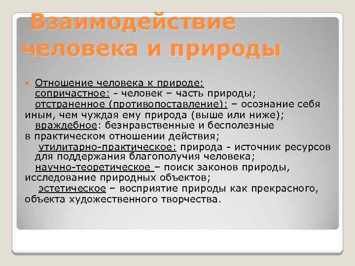 Взаимодействие человека и природы Отношение человека к природе: сопричастное: - человек – часть природы;