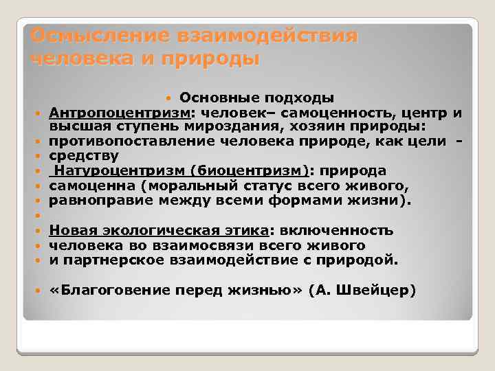 Осмысление взаимодействия человека и природы Основные подходы Антропоцентризм: человек– самоценность, центр и высшая ступень