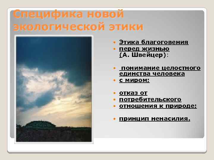 Специфика новой экологической этики Этика благоговения перед жизнью (А. Швейцер): понимание целостного единства человека