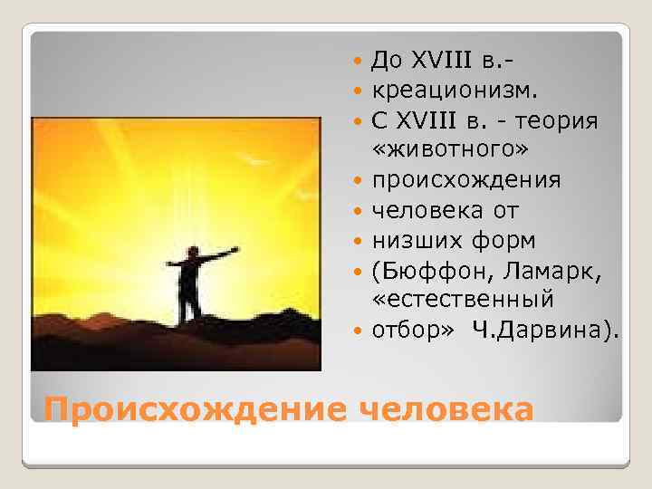  До XVIII в. креационизм. С XVIII в. - теория «животного» происхождения человека от