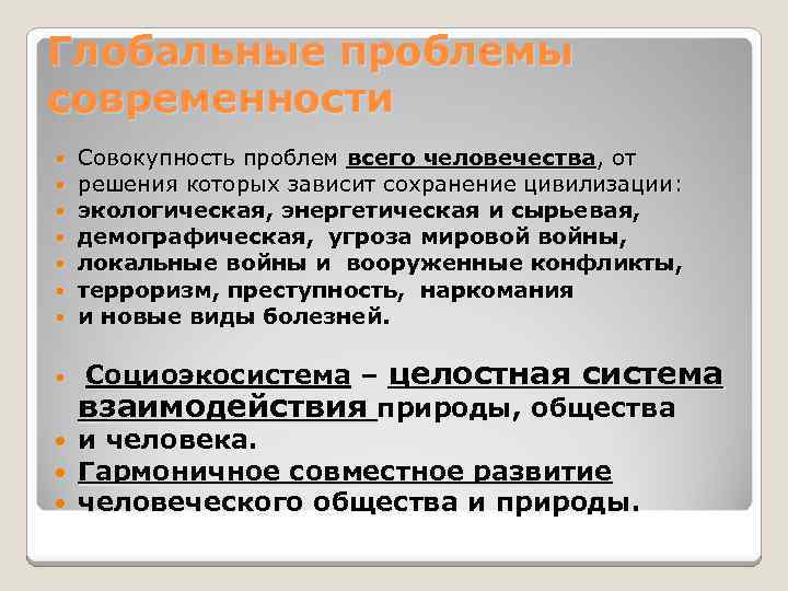 Глобальные проблемы современности Совокупность проблем всего человечества, от решения которых зависит сохранение цивилизации: экологическая,