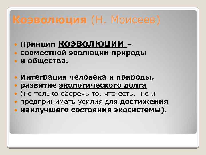 Коэволюция (Н. Моисеев) Принцип коэволюции – совместной эволюции природы и общества. Интеграция человека и