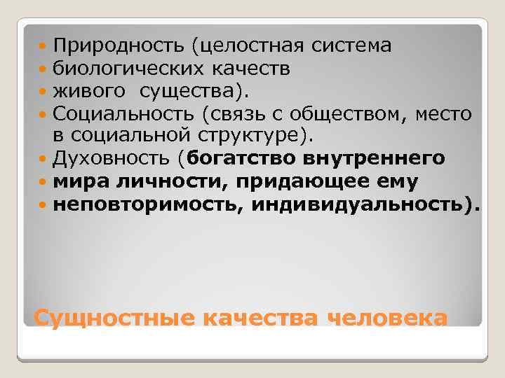 Природность (целостная система биологических качеств живого существа). Социальность (связь с обществом, место в социальной