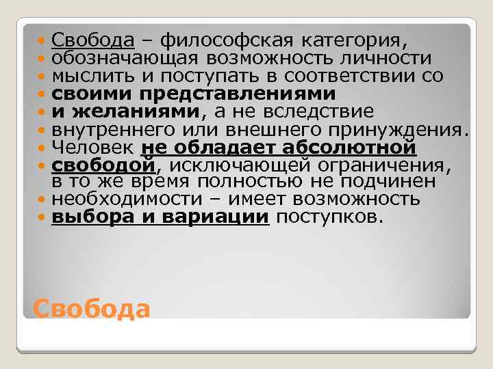 Свобода – философская категория, обозначающая возможность личности мыслить и поступать в соответствии со своими