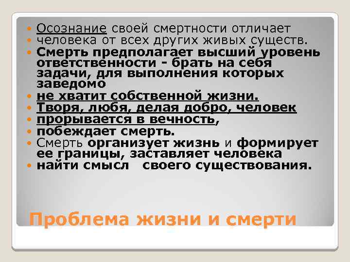 Осознание своей смертности отличает человека от всех других живых существ. Смерть предполагает высший
