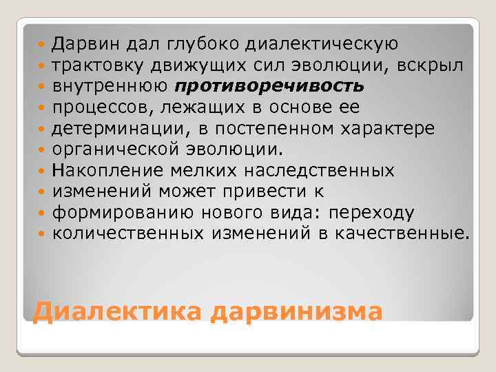  Дарвин дал глубоко диалектическую трактовку движущих сил эволюции, вскрыл внутреннюю противоречивость процессов, лежащих