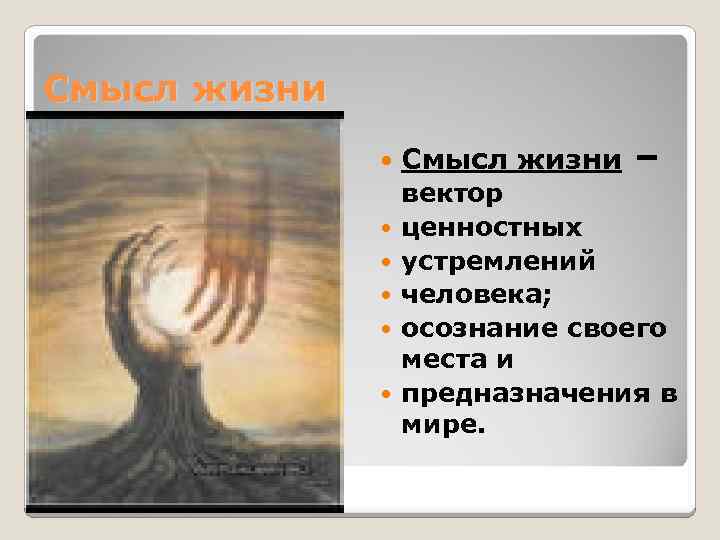 Смысл жизни Смысл жизни – вектор ценностных устремлений человека; осознание своего места и предназначения