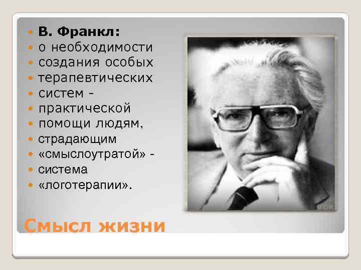  В. Франкл: о необходимости создания особых терапевтических систем практической помощи людям, страдающим «смыслоутратой»