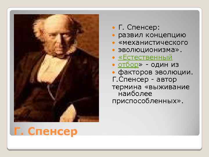 Г. Спенсер: развил концепцию «механистического эволюционизма» . «Естественный отбор» - один из факторов эволюции.