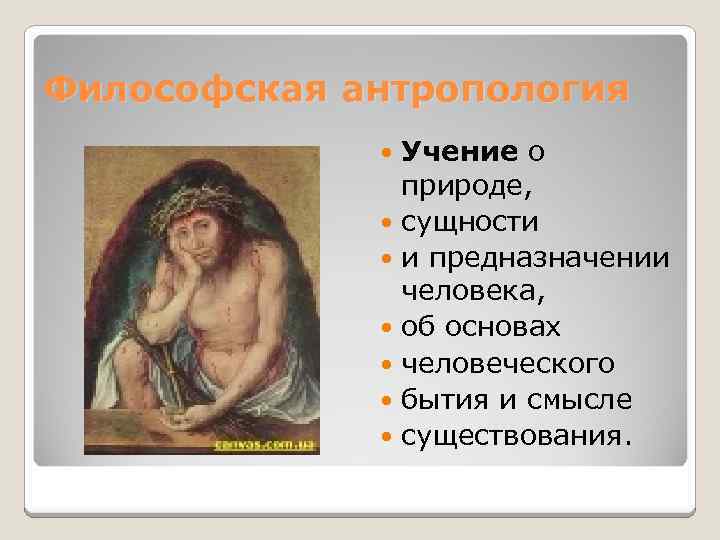 Философская антропология Учение о природе, сущности и предназначении человека, об основах человеческого бытия и
