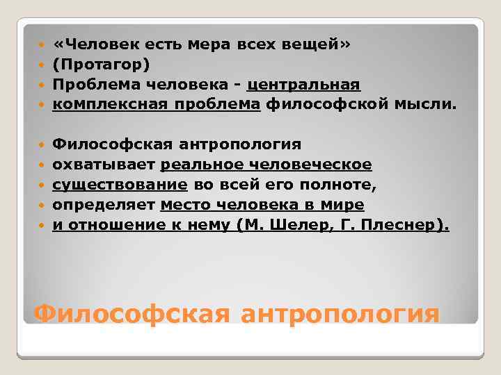  «Человек есть мера всех вещей» (Протагор) Проблема человека - центральная комплексная проблема философской