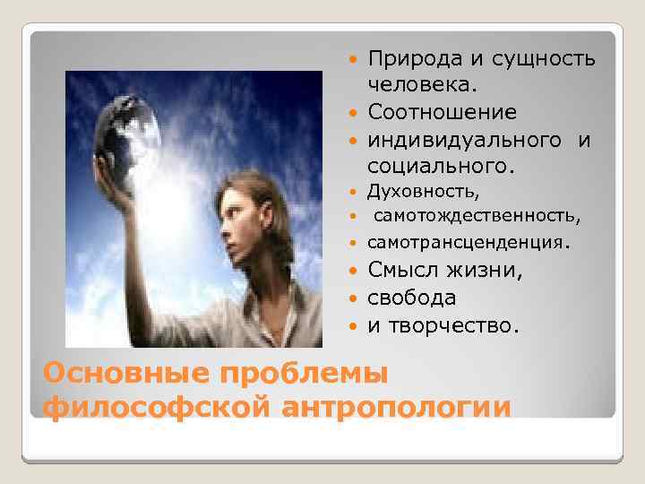 Природа и сущность человека. Соотношение индивидуального и социального. Духовность, самотождественность, самотрансценденция. Смысл жизни, свобода