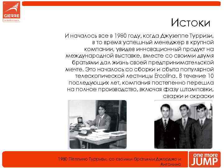 Истоки И началось все в 1980 году, когда Джузеппе Турризи, в то время успешный