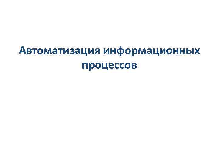 Автоматизация информационных процессов 
