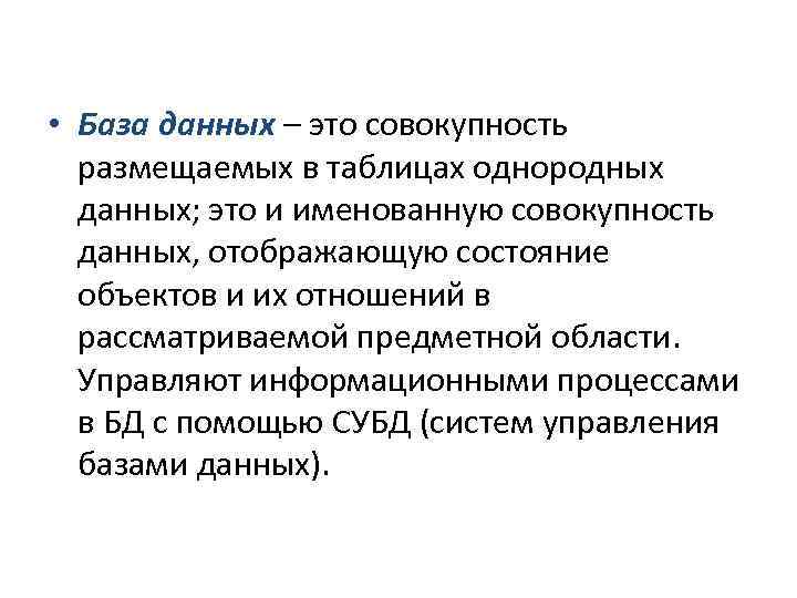  • База данных – это совокупность размещаемых в таблицах однородных данных; это и