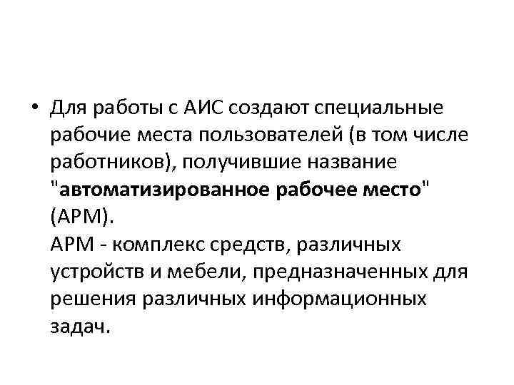 Автоматизация информационных процессов презентация