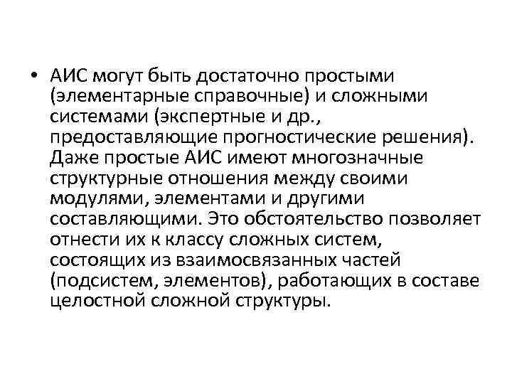  • АИС могут быть достаточно простыми (элементарные справочные) и сложными системами (экспертные и