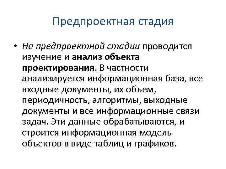 Предпроектная стадия • На предпроектной стадии проводится изучение и анализ объекта проектирования. В частности