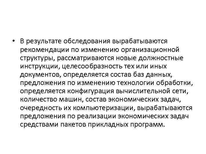  • В результате обследования вырабатываются рекомендации по изменению организационной структуры, рассматриваются новые должностные