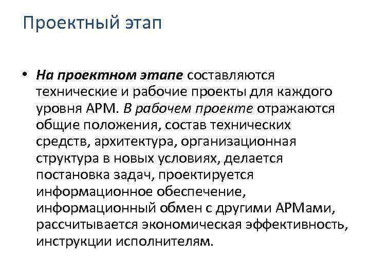 Проектный этап • На проектном этапе составляются технические и рабочие проекты для каждого уровня