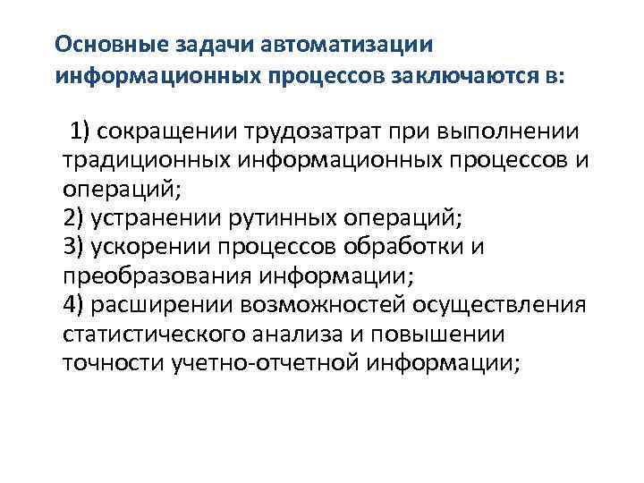 Понятие об информационных системах и автоматизации информационных процессов презентация