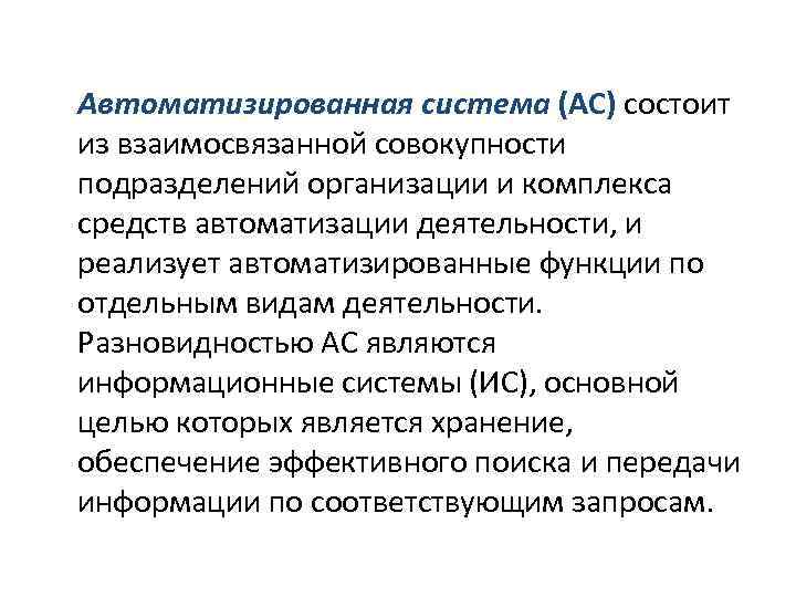 Понятие автоматизация. Понятие об автоматизации информационных процессов. Дайте определение автоматизированной информационной системы. Понятие автоматизации информационных процессов кратко. Автоматизированная информационная взаимосвязана совокупность.