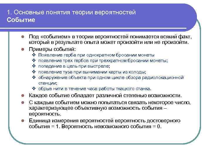 1. Основные понятия теории вероятностей Событие Под «событием» в теории вероятностей понимается всякий факт,