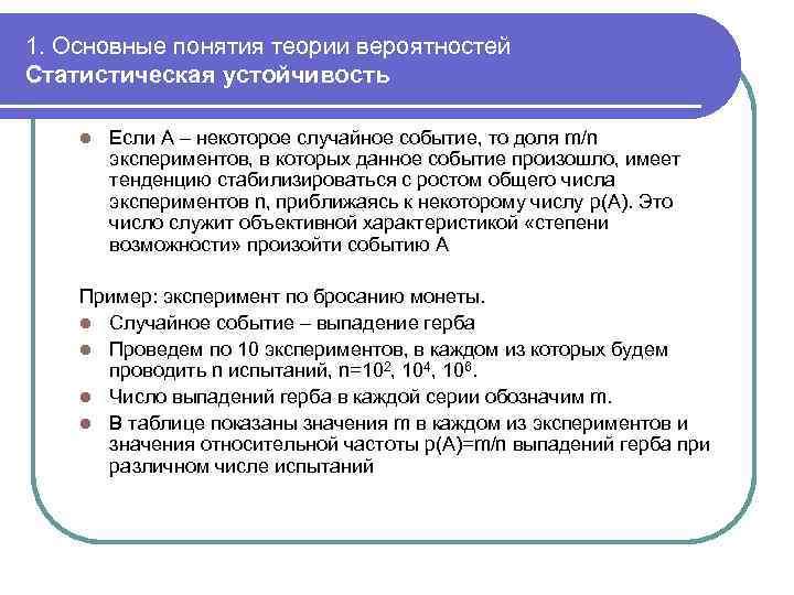 1. Основные понятия теории вероятностей Статистическая устойчивость l Если А – некоторое случайное событие,