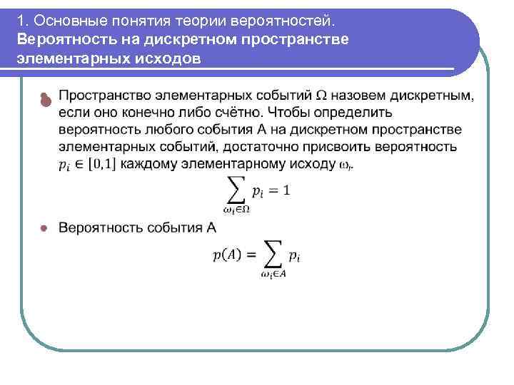 1. Основные понятия теории вероятностей. Вероятность на дискретном пространстве элементарных исходов l 