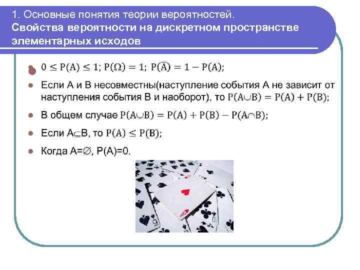 1. Основные понятия теории вероятностей. Свойства вероятности на дискретном пространстве элементарных исходов l 