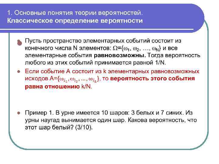 1. Основные понятия теории вероятностей. Классическое определение вероятности l 