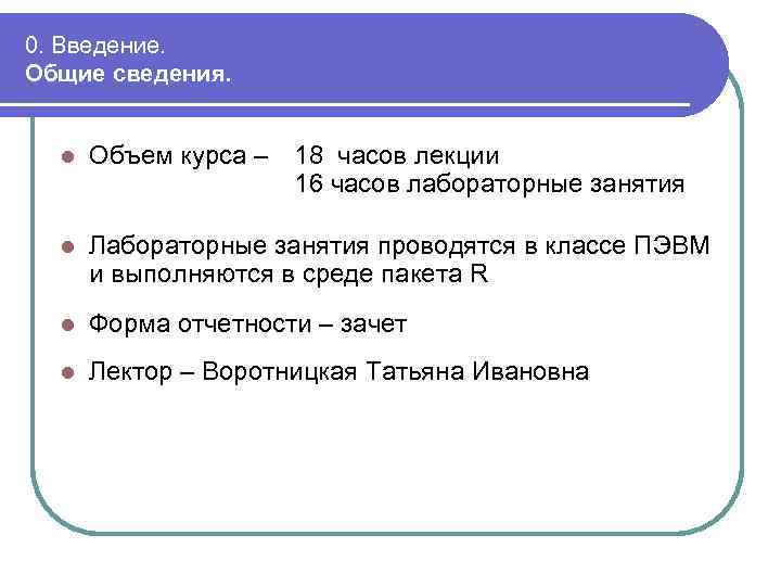 0. Введение. Общие сведения. l Объем курса – 18 часов лекции 16 часов лабораторные