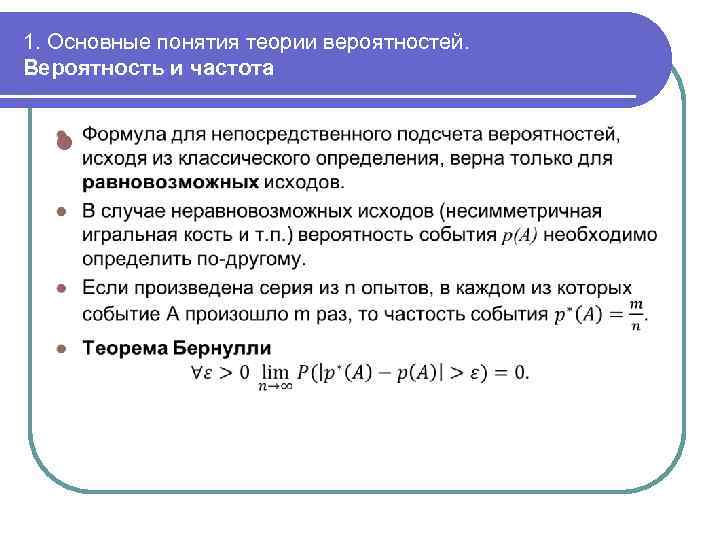 1. Основные понятия теории вероятностей. Вероятность и частота l 