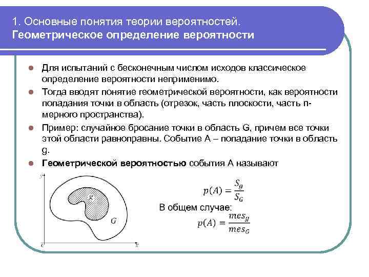 1. Основные понятия теории вероятностей. Геометрическое определение вероятности Для испытаний с бесконечным числом исходов