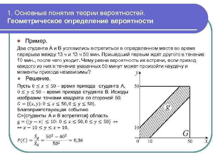 1. Основные понятия теории вероятностей. Геометрическое определение вероятности l Пример. Два студента A и