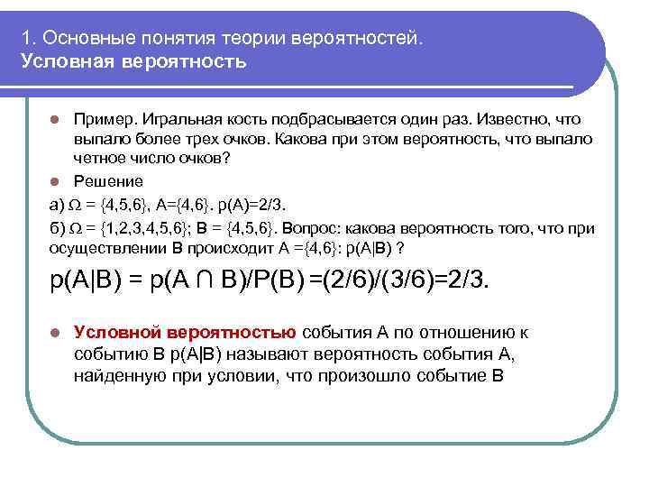 1. Основные понятия теории вероятностей. Условная вероятность Пример. Игральная кость подбрасывается один раз. Известно,