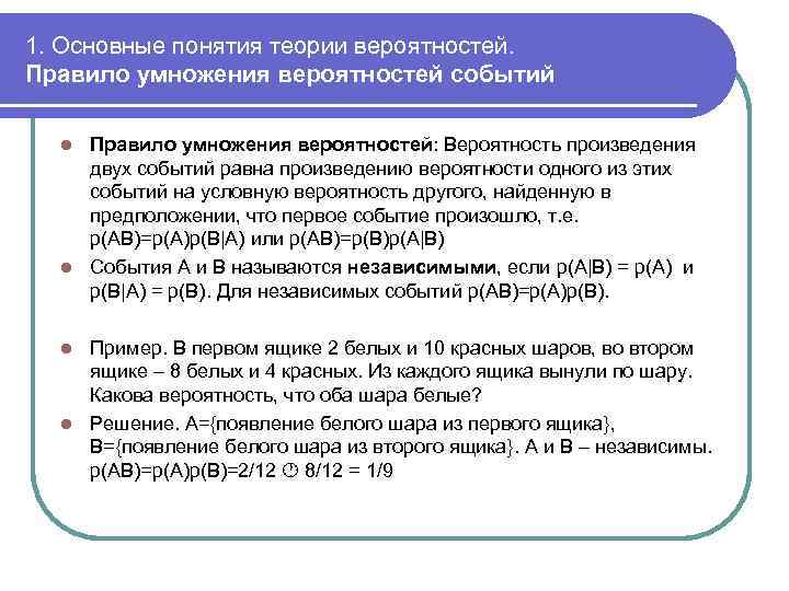 1. Основные понятия теории вероятностей. Правило умножения вероятностей событий Правило умножения вероятностей: Вероятность произведения